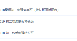 质心物理竞赛八年级物理课程视频汇总（2019特长班）