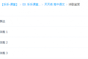 乐乐课堂高中高考语文诗歌鉴赏复习答题技巧视频教程