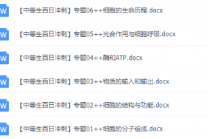 《百日冲系列》生物中等生高考备考百日捷进Word版