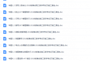 2018版备战高三数学考试万能工具包Word版（全套打包）